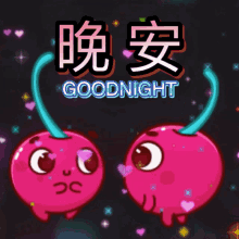 晩安 Goodnight GIF