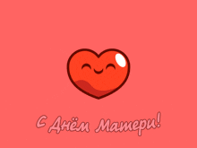 a red heart with a smiling face and the words " c днем матери "