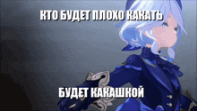 a picture of a girl with white hair and the words " kto budet plnoko kakatb " on the bottom