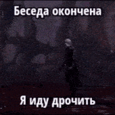 a man with a sword is standing in the dark holding a sword in his hand .