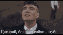 a man in a suit and white shirt is looking up at the sky with a caption in russian