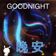 Goodnight 晚安 GIF - Goodnight 晚安 GIFs