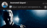 a screenshot of a man 's face and a message from anatoliy shariy written in russian