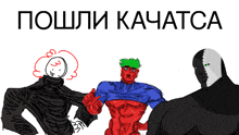 three cartoon characters are standing next to each other with the words " пошли качатса " in the upper left corner