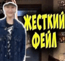 a man in a denim jacket is standing in front of a sign that says ' жестокий феил '