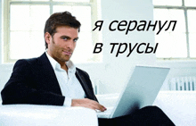 я серанул в трусы Meme