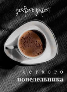 a cup of coffee on a saucer with the words " доброе утро "