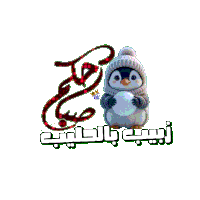 a picture of a penguin wearing a hat and scarf with arabic writing