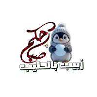 a picture of a penguin wearing a hat and scarf with arabic writing