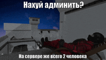 a man in a red suit is laying in a chair with the words " нахуй adminить " written on the bottom