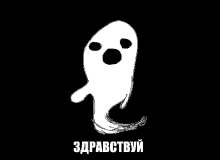 a black and white drawing of a ghost with the words zdravstvuy in the bottom right corner