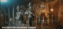 a group of soldiers are standing in a room with the words " рассказатели анальных трещин " on the bottom