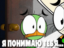 a cartoon of a duck with the words " я понимаю тебя " written on the bottom