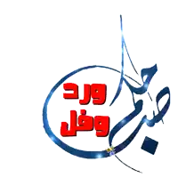 a bouquet of flowers is in the middle of a circle with the words " ورد وفل " in red