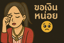 a cartoon drawing of a woman with a sad face and the words " ขอ เงิน หน่อย " below her