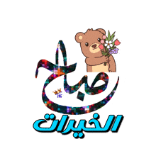 a teddy bear is holding a bouquet of flowers in front of a sign that says صباح