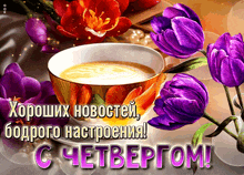 цветы чашка кофе GIF - цветы чашка кофе GIFs