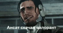 a man with a beard wearing a helmet and headphones is talking in russian .