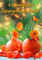 a picture of pumpkins and flowers with the date 5 september