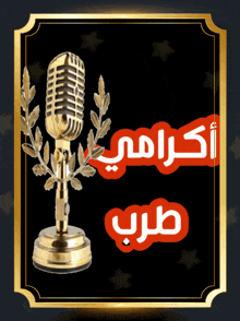 a gold microphone with a laurel wreath on top of it and arabic writing