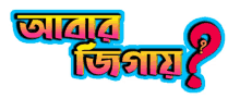 bangla bengali abar jigay gifgari bangla sticker