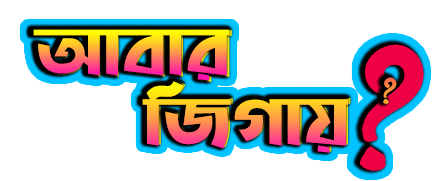Bangla Bengali Sticker - Bangla Bengali Abar Jigay Stickers