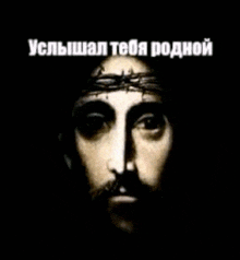 a picture of jesus with a crown of thorns on his head in russian