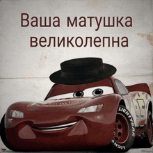 a picture of a lightning mcqueen from cars wearing a hat