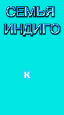 a blue background with the words семья индиго in white letters