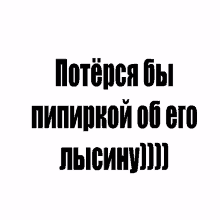 a white background with a black text that says " потерся бы "
