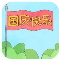 国庆节 国庆快乐 Sticker