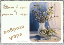 a bouquet of flowers in a vase with the words " доброго утра "