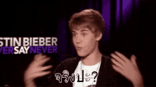 บีเบอร์ จริงปะ เซอร์ไพรส์ ตื่นเต้น GIF - Justin Bieber Really You Sure GIFs