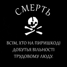 a black background with a skull and crossbones and the words " смерть " in white