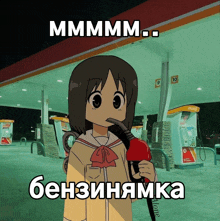 a cartoon of a girl pumping gas at a gas station with a caption in russian