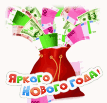 a red bag with the words " яркого нового года " on the bottom