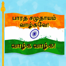 இனியசுதந்திர 15ஆகஸ்ட் GIF - இனியசுதந்திர 15ஆகஸ்ட் Tamil GIFs