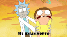 Rick And Morty Affraid GIF - Rick And Morty Affraid GIFs