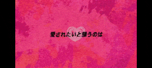 a colorful background with chinese writing and a heart on it .