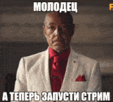 a man in a white suit and red tie is making a funny face in a meme .