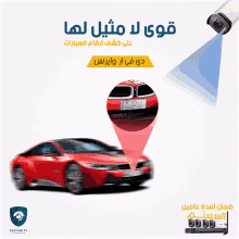 an advertisement for security cameras shows a red car with arabic writing