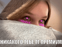 a girl with pink hearts on her face and the words " никакого tebe tt premium " below her