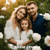 a picture of a man and woman with a little girl in a field of white roses