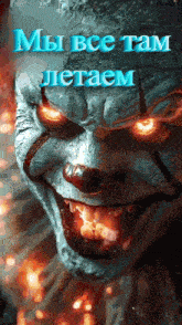 a poster of a clown with the words " мы все там летаем " written on it