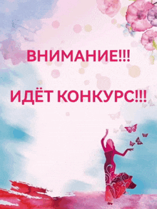 a poster with a woman in a red dress and the words " внимание !!! "