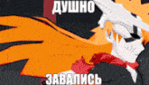 a cartoon character is holding a sword with russian writing on the bottom