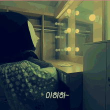 a person sitting in front of a mirror with the words - 아하하 ~ written on the bottom