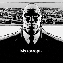 a black and white drawing of a man in a suit and tie with the words " мухоморы " on the bottom right