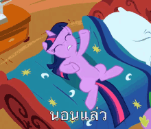 นอนแล่ว GIF - My Little Pony ห่มผ้า ผ้าห่ม GIFs