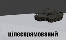 a computer generated image of a tank with a caption in a foreign language that says ' цiлеспрамований '